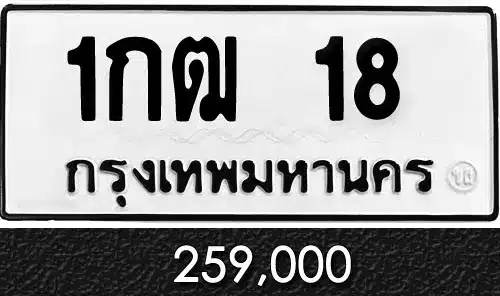 รวมทะเบียนรถสวย ราคาพิเศษ ครบจบที่เดียว 27 ทะเบียน 1กฒ 18