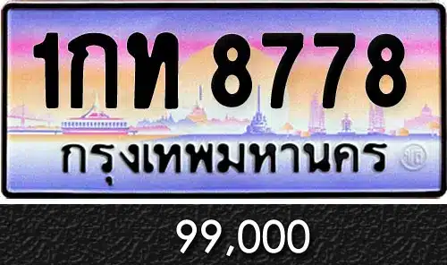 รวมทะเบียนรถสวย ราคาพิเศษ ครบจบที่เดียว 142 ทะเบียน 1กท 8778