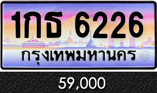 ทะเบียน 1กธ 6226