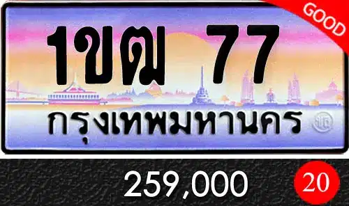 รวมทะเบียนรถสวย ราคาพิเศษ ครบจบที่เดียว 11 1ขฒ 77