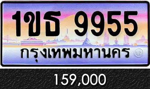 รวมทะเบียนรถสวย ราคาพิเศษ ครบจบที่เดียว 109 ทะเบียน 1ขธ 9955