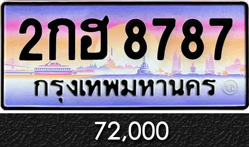 ทะเบียน 2กฮ 8787