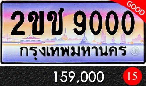 รวมทะเบียนรถสวย ราคาพิเศษ ครบจบที่เดียว 51 ทะเบียน 2ขช 9000