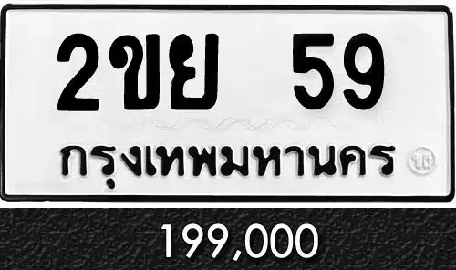 รวมทะเบียนรถสวย ราคาพิเศษ ครบจบที่เดียว 33 ทะเบียน 2ขย 59
