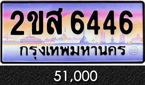 ทะเบียน 2ขส 6446