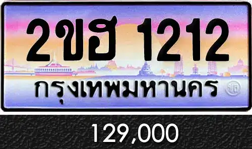 รวมทะเบียนรถสวย ราคาพิเศษ ครบจบที่เดียว 52 2ขฮ 1212