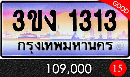 รวมทะเบียนรถสวย ราคาพิเศษ ครบจบที่เดียว 53 ทะเบียน 3ขง 1313