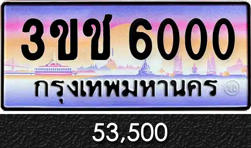 ทะเบียน 3ขช 6000