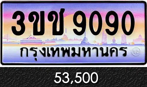 ทะเบียน 3ขช 9090