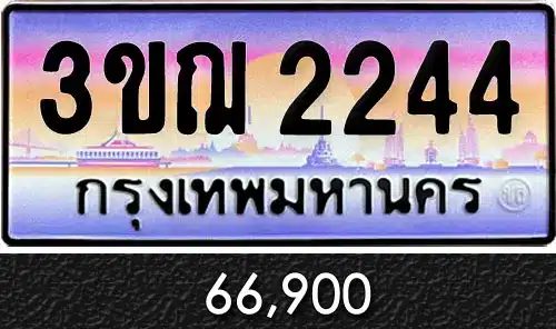 ทะเบียน 3ขฌ 2244