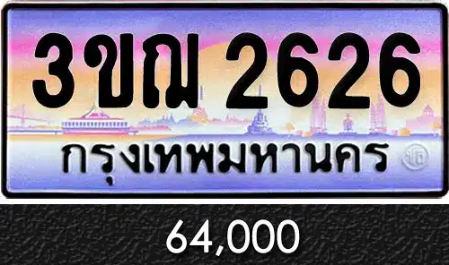 ทะเบียน 3ขฌ 2626