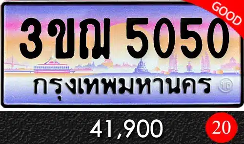 ทะเบียน 3ขฌ 5050