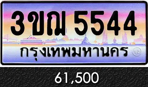 ทะเบียน 3ขฌ 5544