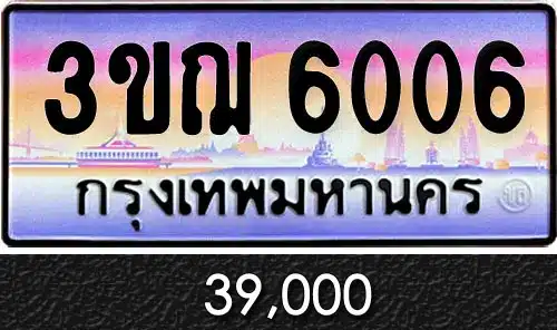 ทะเบียน 3ขฌ 6006