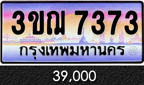 ทะเบียน 3ขฌ 7373