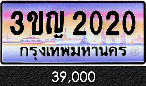 ทะเบียน 3ขญ 2020