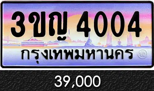 ทะเบียน 3ขญ 4004