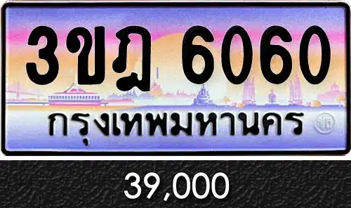 ทะเบียน 3ขฎ 6060