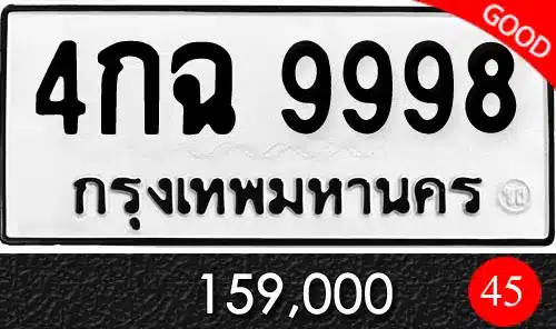 รวมทะเบียนรถสวย ราคาพิเศษ ครบจบที่เดียว 42 ทะเบียน 4กฉ 9998