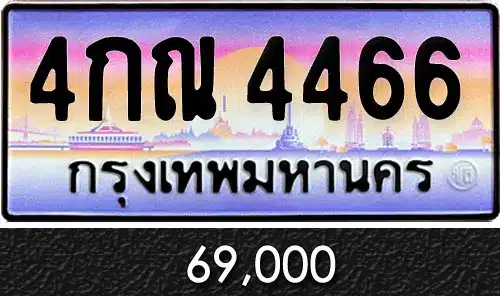 ทะเบียน 4กณ 4466