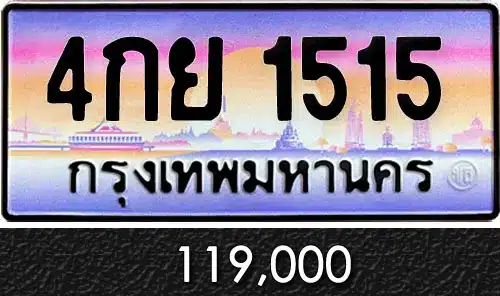 รวมทะเบียนรถสวย ราคาพิเศษ ครบจบที่เดียว 54 ทะเบียน 4กย 1515