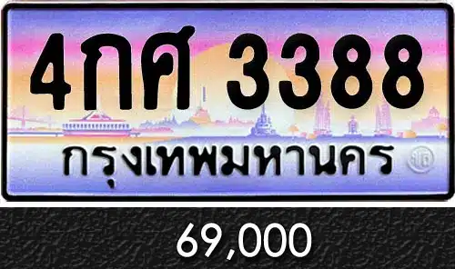 รวมทะเบียนรถสวย ราคาพิเศษ ครบจบที่เดียว 92 4กศ 3388