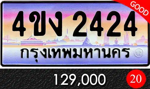 วิธีคิด ผลรวมทะเบียนรถ ความหมายและการวิเคราะ ดีไม่ดียังไง 2 ทะเบียน 4ขง 2424