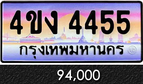 รวมทะเบียนรถสวย ราคาพิเศษ ครบจบที่เดียว 94 4ขง 4455