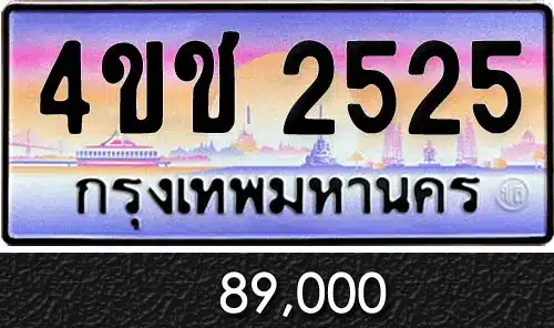 รวมทะเบียนรถสวย ราคาพิเศษ ครบจบที่เดียว 62 ทะเบียน 4ขช 2525