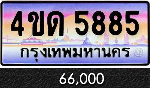 รวมทะเบียนรถสวย ราคาพิเศษ ครบจบที่เดียว 128 4ขด 5885