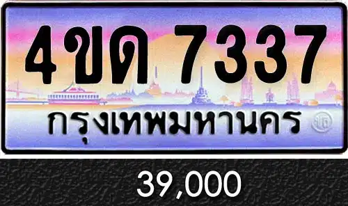 รวมทะเบียนรถสวย ราคาพิเศษ ครบจบที่เดียว 134 4ขด 7337
