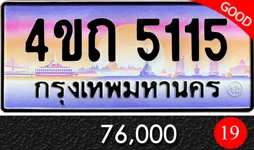 รวมทะเบียนรถสวย ราคาพิเศษ ครบจบที่เดียว 126 ทะเบียน 4ขถ 5115