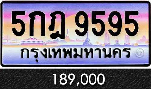 ทะเบียน 5กฎ 9595