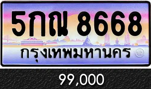 ทะเบียน 5กณ 8668