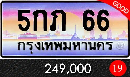 ทะเบียน 5กภ 66