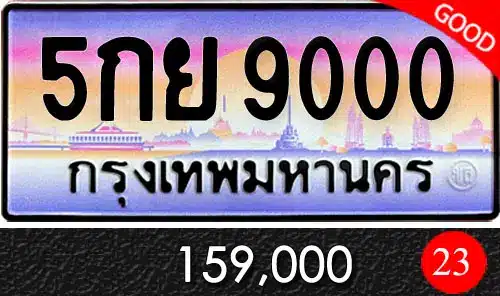 รวมทะเบียนรถสวย ราคาพิเศษ ครบจบที่เดียว 50 ทะเบียน 5กย 9000