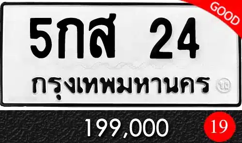 รวมทะเบียนรถสวย ราคาพิเศษ ครบจบที่เดียว 30 ทะเบียน 5กส 24