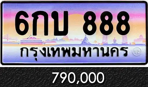 รวมทะเบียนรถสวย ราคาพิเศษ ครบจบที่เดียว 14 ทะเบียน 6กบ 888