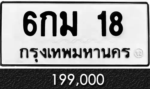รวมทะเบียนรถสวย ราคาพิเศษ ครบจบที่เดียว 26 6กม 18