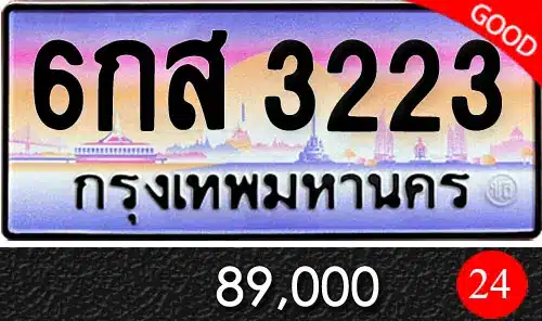 รวมทะเบียนรถสวย ราคาพิเศษ ครบจบที่เดียว 119 ทะเบียน 6กส 3223