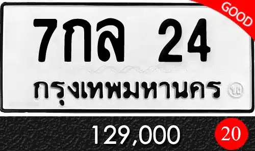 รวมทะเบียนรถสวย ราคาพิเศษ ครบจบที่เดียว 29 7กล 24