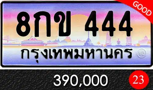 รวมทะเบียนรถสวย ราคาพิเศษ ครบจบที่เดียว 13 8กข 444