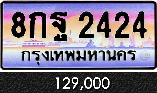 รวมทะเบียนรถสวย ราคาพิเศษ ครบจบที่เดียว 61 ทะเบียน 8กฐ 2424