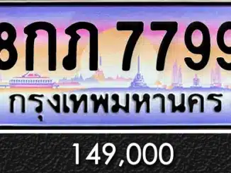 ทะเบียน 8กภ 7799