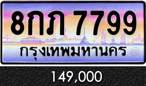 ทะเบียน 8กภ 7799