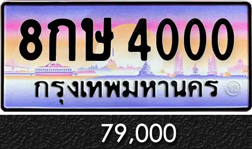 รวมทะเบียนรถสวย ราคาพิเศษ ครบจบที่เดียว 48 ทะเบียน 8กษ 4000