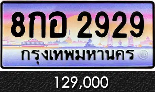 รวมทะเบียนรถสวย ราคาพิเศษ ครบจบที่เดียว 66 8กอ 2929