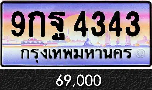 ขายทะเบียนรถ 9กฐ 4343