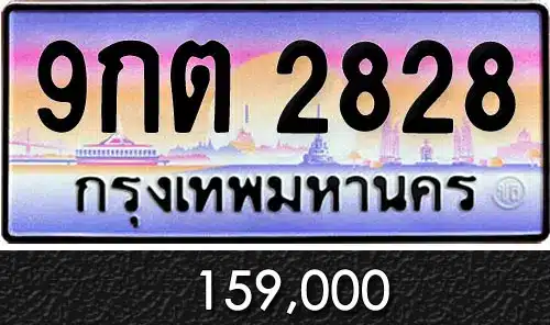 รวมทะเบียนรถสวย ราคาพิเศษ ครบจบที่เดียว 64 9กต 2828