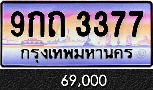 รวมทะเบียนรถสวย ราคาพิเศษ ครบจบที่เดียว 90 9กถ 3377
